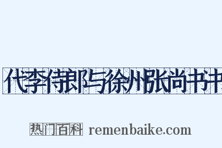 代李侍郎与徐州张尚书书是什么意思的图片